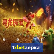 1xbetзеркало